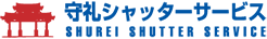 守礼シャッターサービス Logo